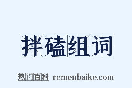 拌磕组词是什么意思的图片